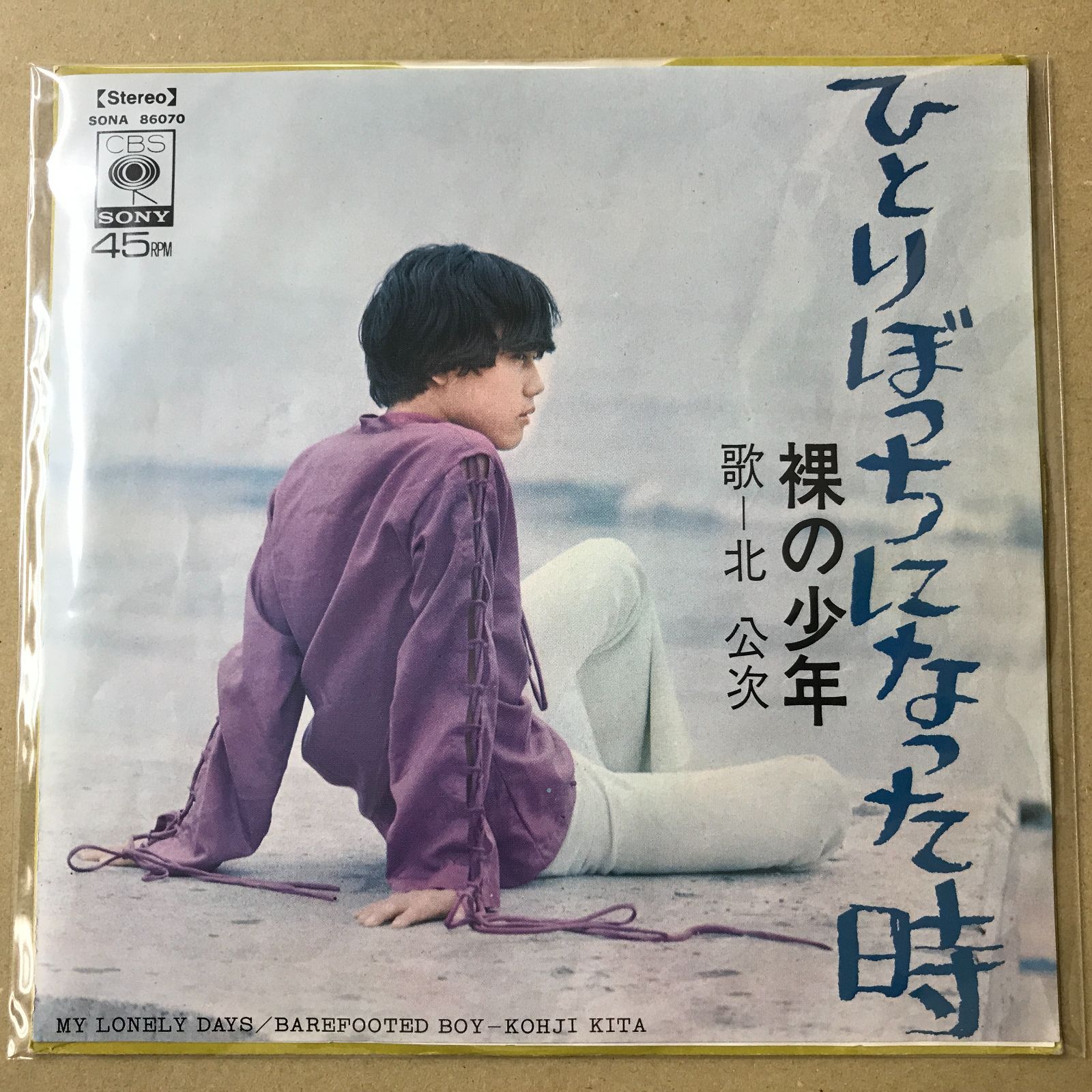 s6) EPレコード 北公次 [ きたこうじ フォーリーブス ] ひとりぼっちに