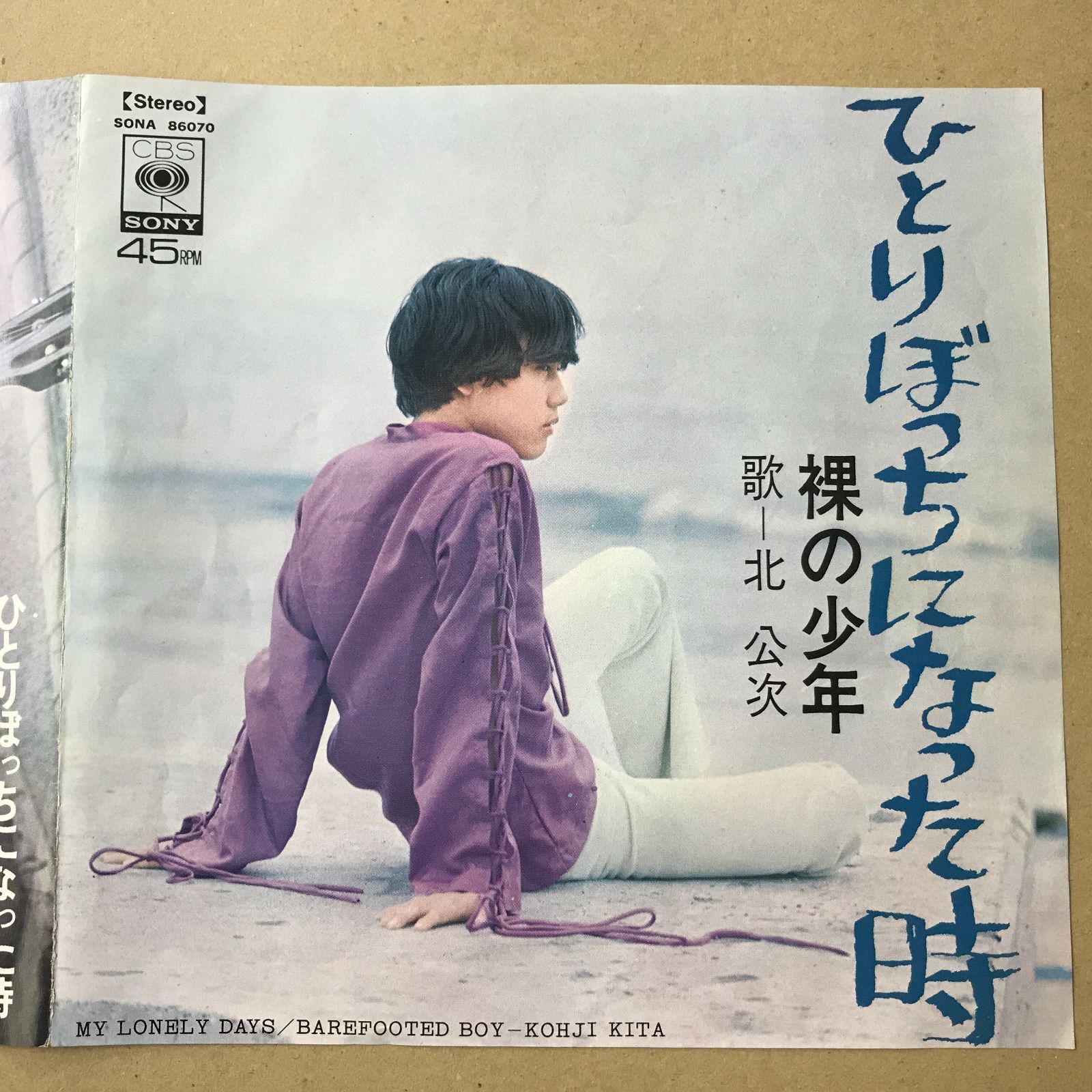 s6) EPレコード 北公次 [ きたこうじ フォーリーブス ] ひとりぼっちに