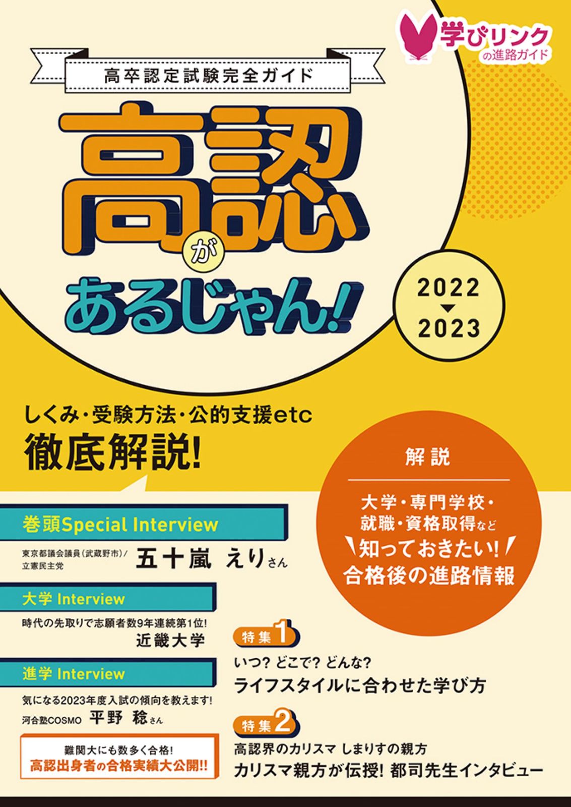 高認があるじゃん！ 高卒認定試験完全ガイドブック 2022-2023