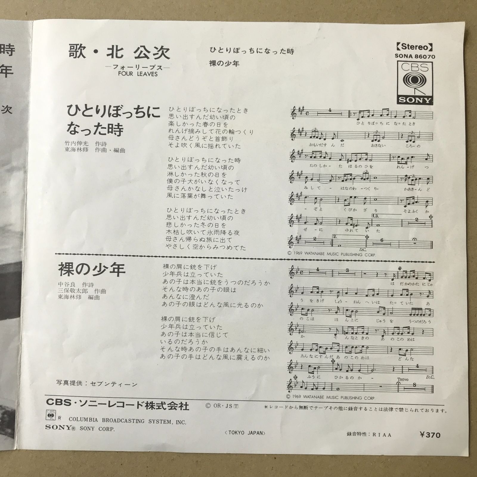 s6) EPレコード 北公次 [ きたこうじ フォーリーブス ] ひとりぼっちに