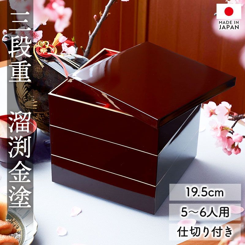 重箱 おせち 三段重 渕金溜塗内朱 6.5寸 20cm 漆器 木製 漆