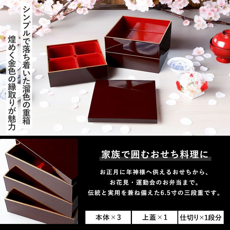 重箱 おせち 三段重 渕金溜塗内朱 6.5寸 20cm 漆器 木製  漆塗り 重箱 おせち 三段重 渕金溜塗内朱 6.5寸 20cm 漆器 木製 漆