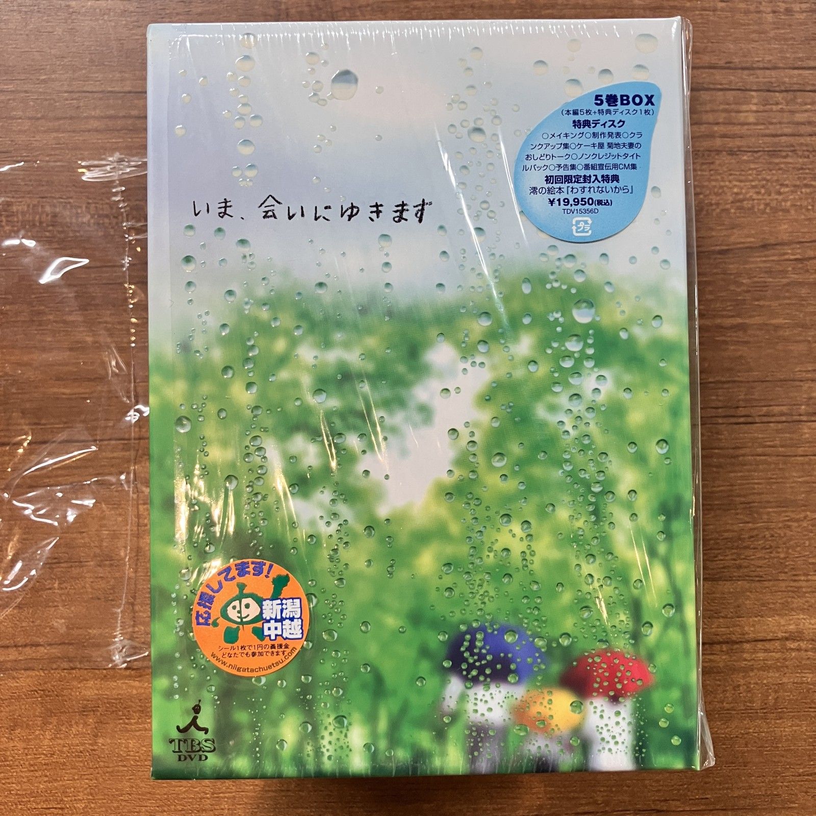 ☆いま、会いにゆきます 5巻BOX 初回限定特典澪の絵本付 (5DVD) TDV