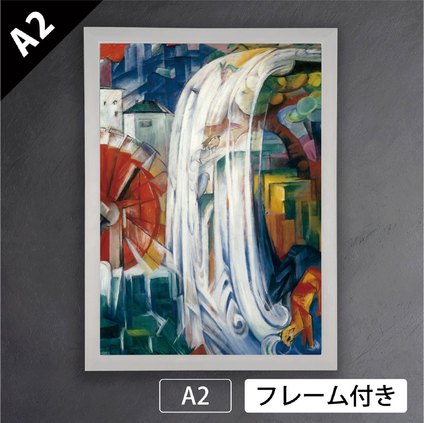 フランツ マルク 魔法にかかった水車 1913年 抽象画 ドイツ 画家 アートポスターA 2 マット紙 フレーム付 IN