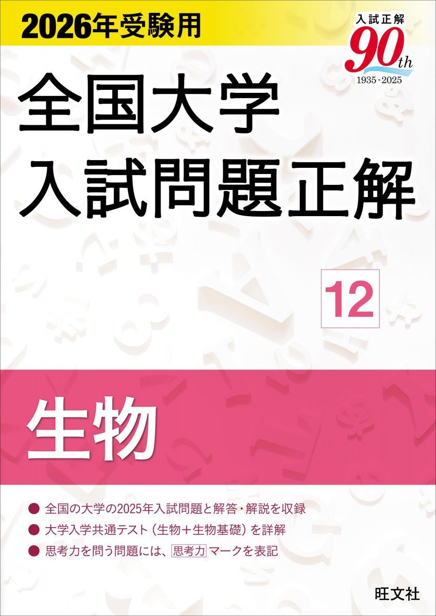 2026年受験用 全国大学入試問題正解 3冊セット 2026年受験用 全国大学入試問題正解 12生物 - メルカリ