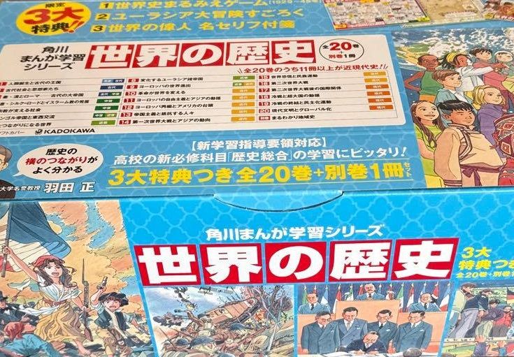 新品◇角川まんが学習シリーズ 世界の歴史 3大特典つき全20巻＋別巻1冊