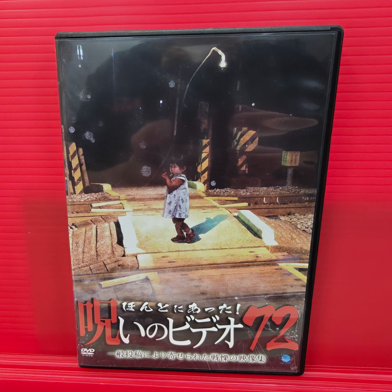 ほんとにあった！呪いのビデオ72 レンタル落ち中古DVD - メルカリ