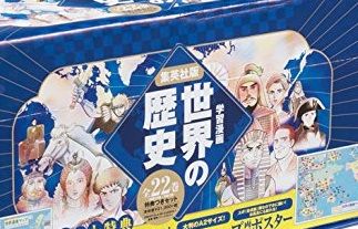 集英社 学習まんが 世界の歴史 コレクション 全22巻+特典セット 世界の歴史