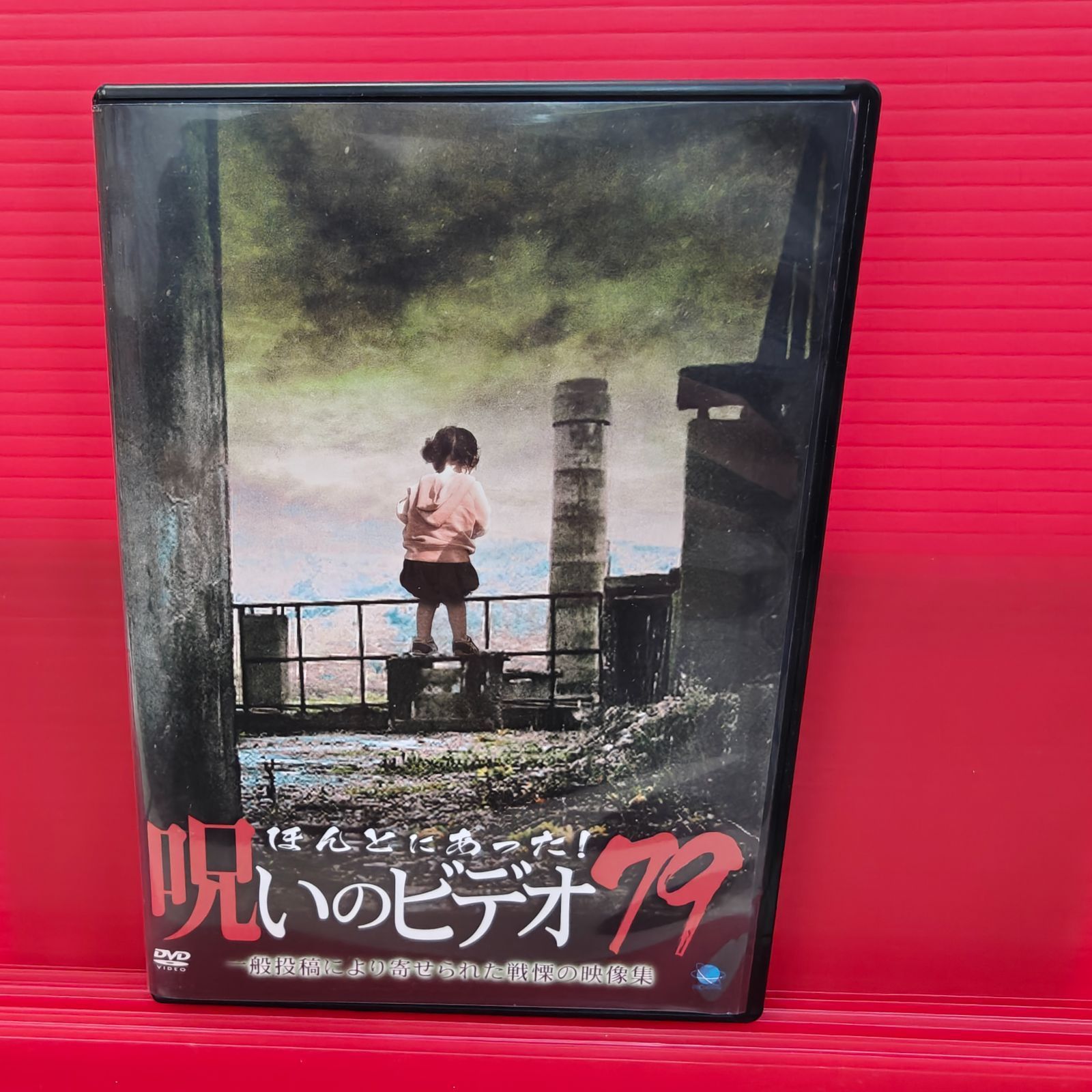 ほんとにあった！呪いのビデオ79 レンタル落ち中古DVD - メルカリ
