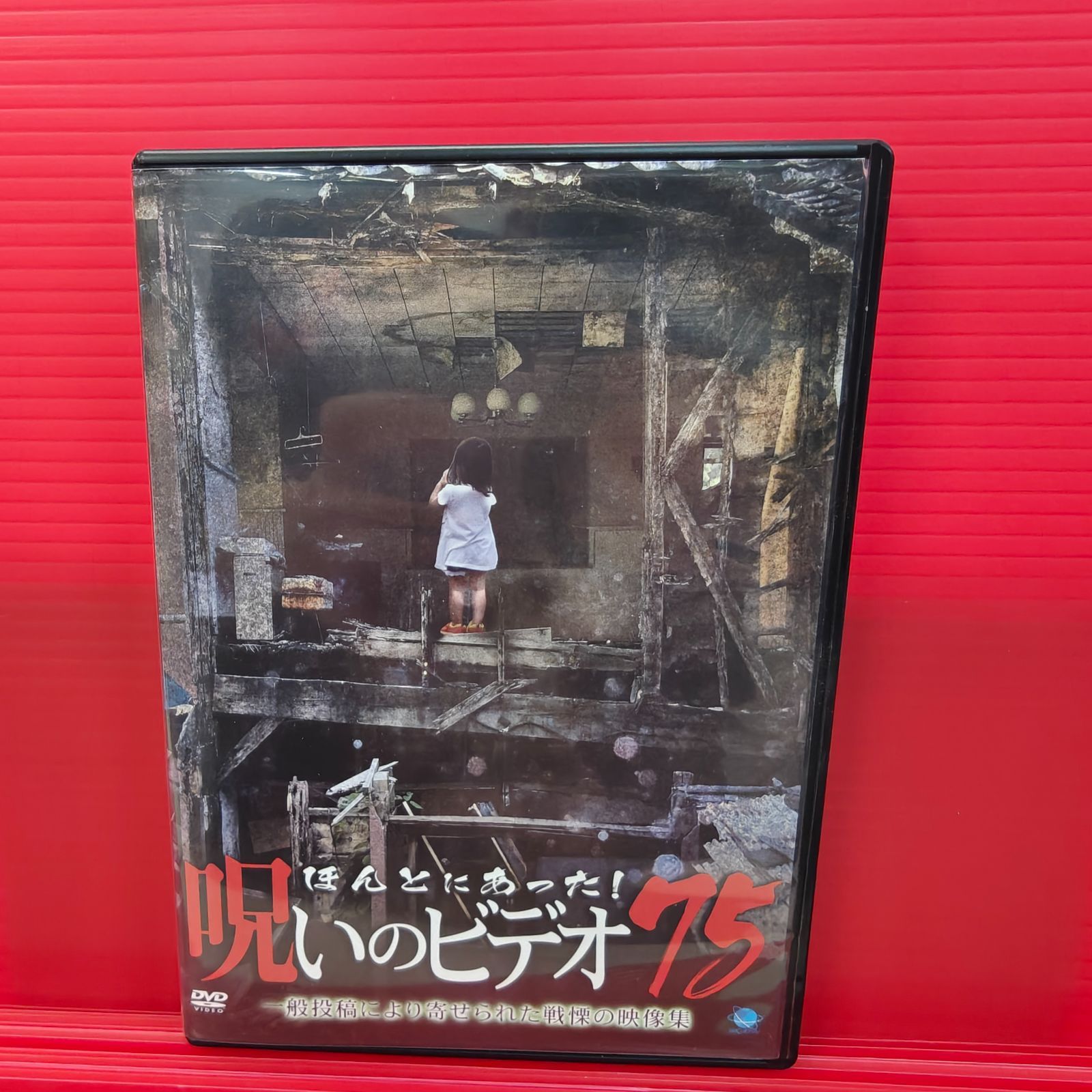 『ほんとにあった！呪いのビデオ』シリーズDVDセット（レンタル版&セル版） ほんとにあった！呪いのビデオ75 レンタル落ち中古DVD - メルカリ