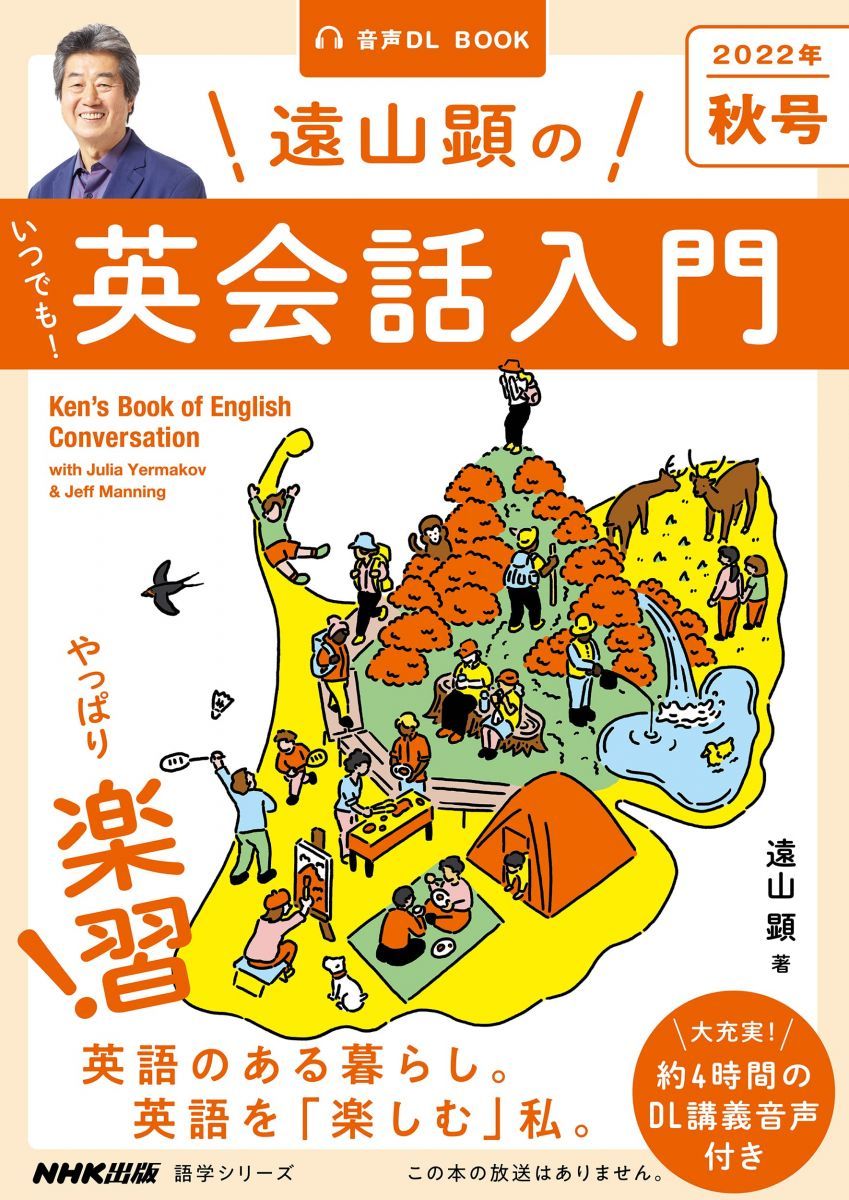 音声DL BOOK 遠山顕の いつでも! 英会話入門 2022年 秋号 (3) (語学