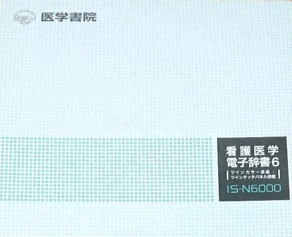 Casio 医学書院 看護医学電子辞書6 IS-N6000 - メルカリ
