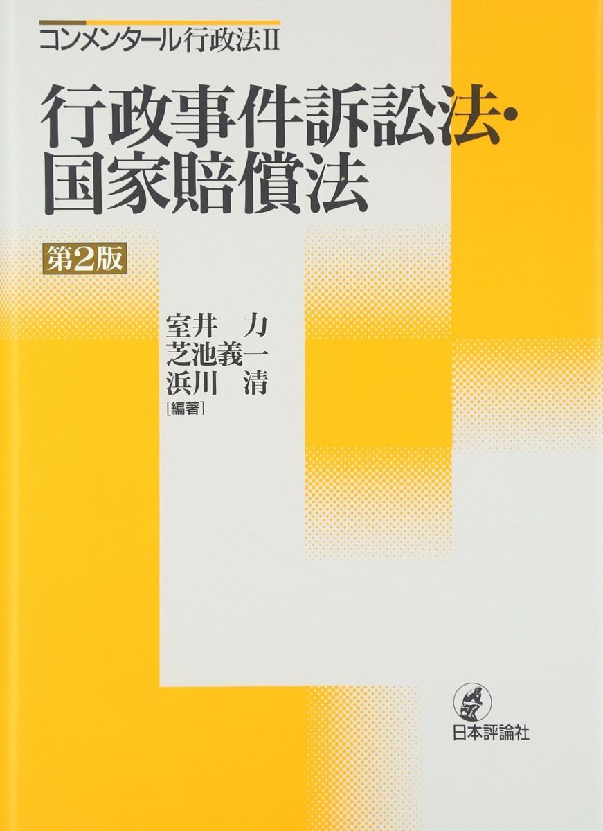 行政事件訴訟法 国家賠償法 第2版 コンメンタール行政法 2