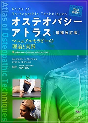 【低価，新作登場】 増補改訂版 オステオパシーアトラス―マニュアルセラピーの理論と実践― 語学・辞書・学習参考書