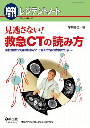レジデントノート増刊 Vol.15 No.17 見逃さない! 救急CTの読み方-急性