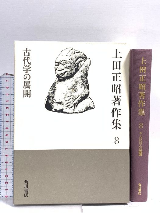 上田正昭著作集8 古代学の展開」上田正昭 [全集] - KADOKAWA