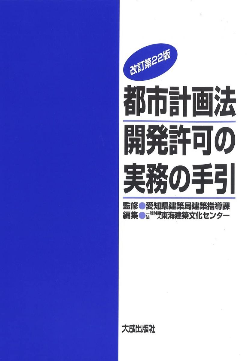改訂第22版 都市計画法開発許可の実務の手引