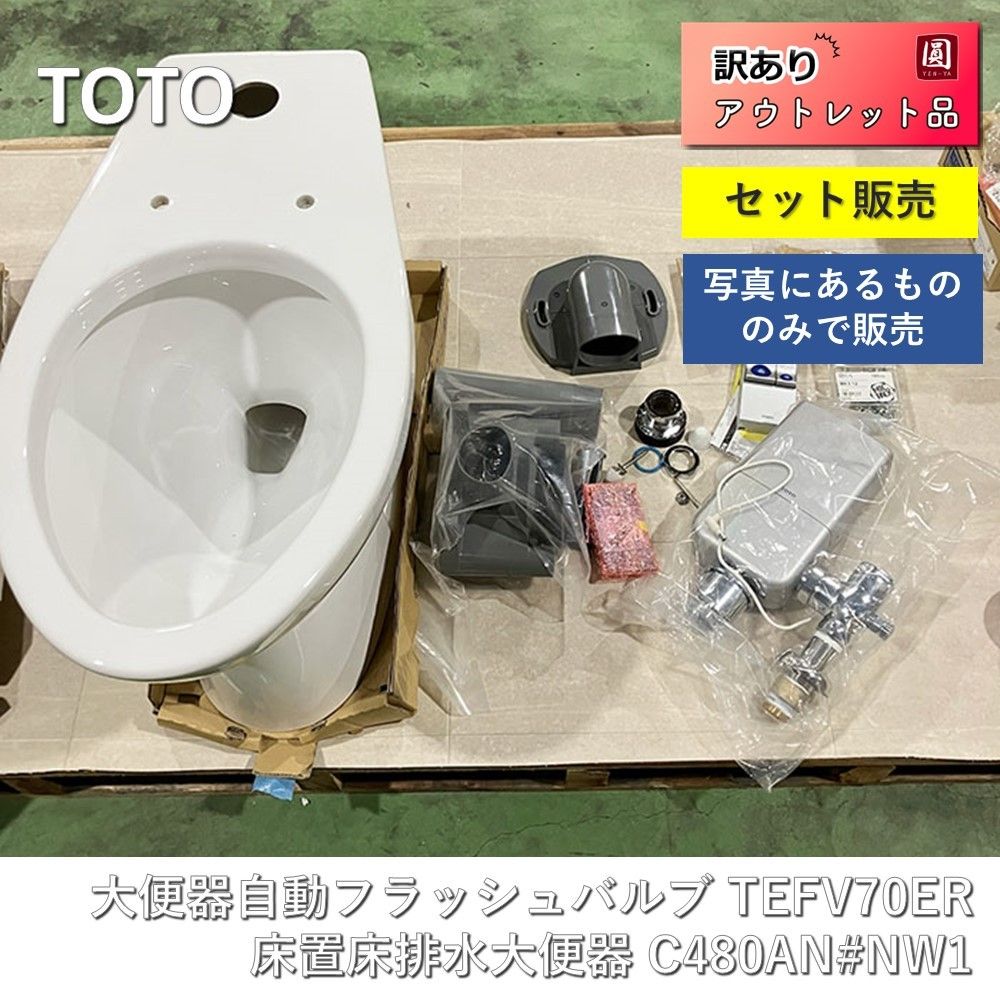 訳アリ TOTO 便器 床置床排水大便器 高座面対応 C480AN NW1 大便器自動フラッシュバルブ オートクリーンC ウォシュレット連動タイプ TEFV70ER