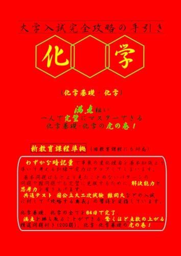 大学入試完全攻略の手引き 化学 化学基礎 化学全範囲編 満点を狙う化学