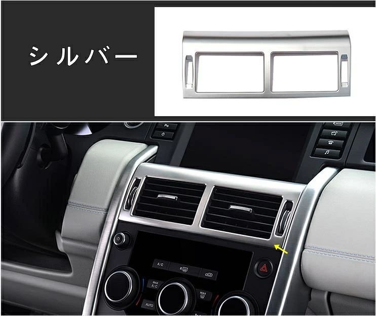 ランドローバー・ディスカバリースポーツ 用 センターコンソール エアコン吹き出し口カバーガーニッシュ 1ピース