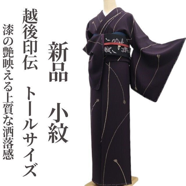 ❁tomihisa❁新品 越後印伝 着物 正絹 仕付け糸付 トールサイズ”漆の艶