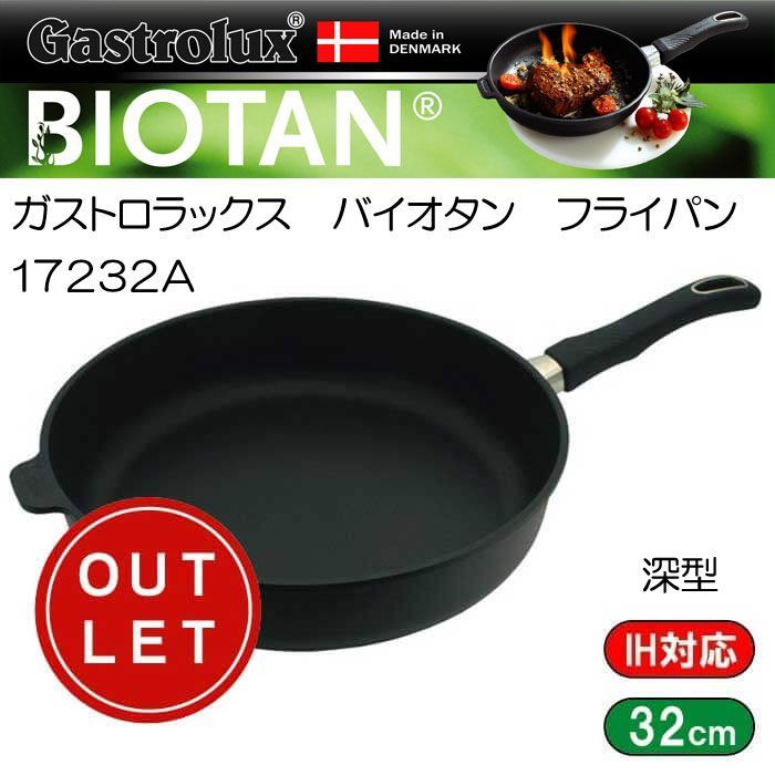 ガス IH対応 ガストロラックス Gastrolux バイオタン BIOTAN IH対応深型フライパン深さ7cm 内径32cm 17232A PFOS PFOAフリー 定価34100円 アウトレット