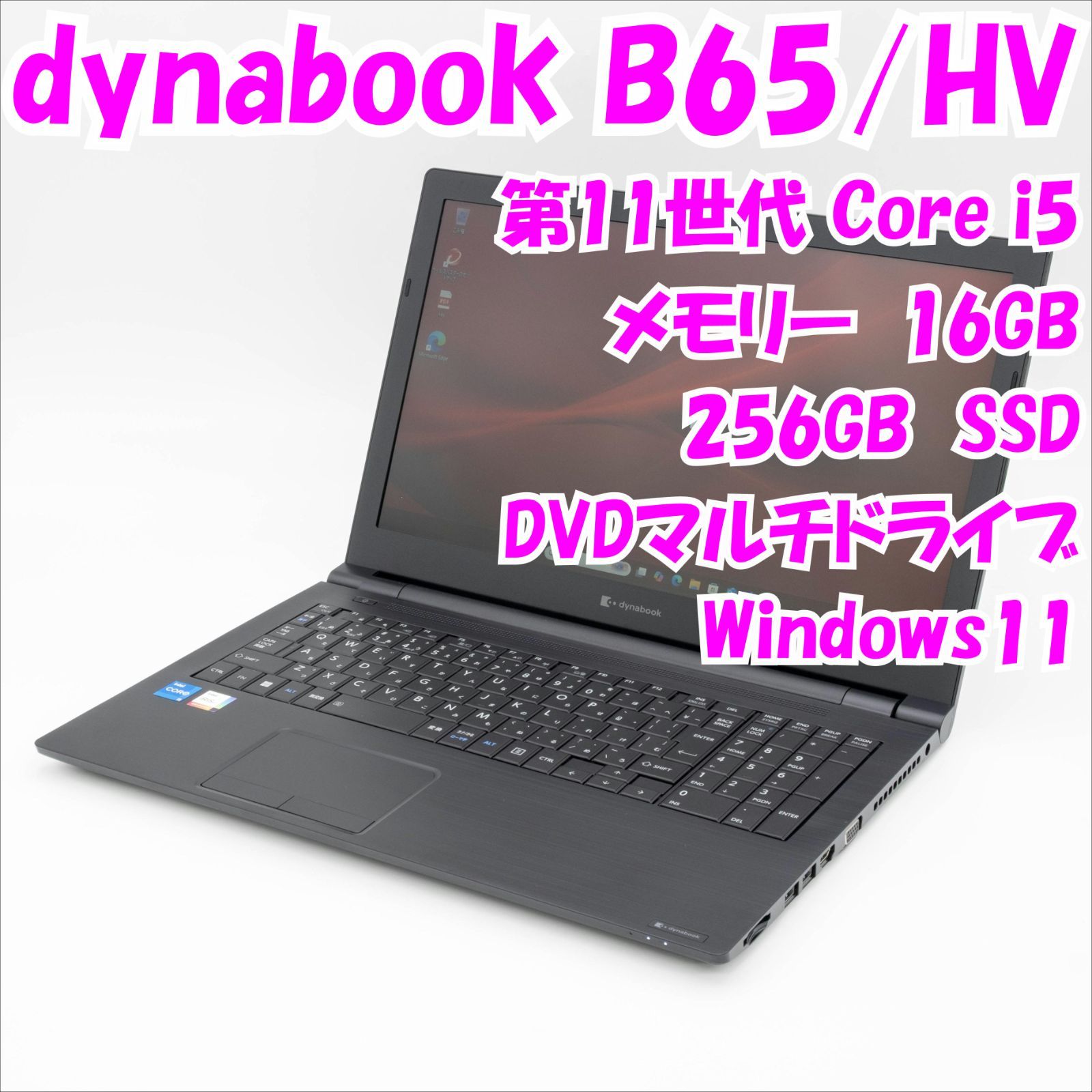 品 dynabook B65 HV dynabook 15インチノートパソコン 第11世代i5 Windows11 管26640