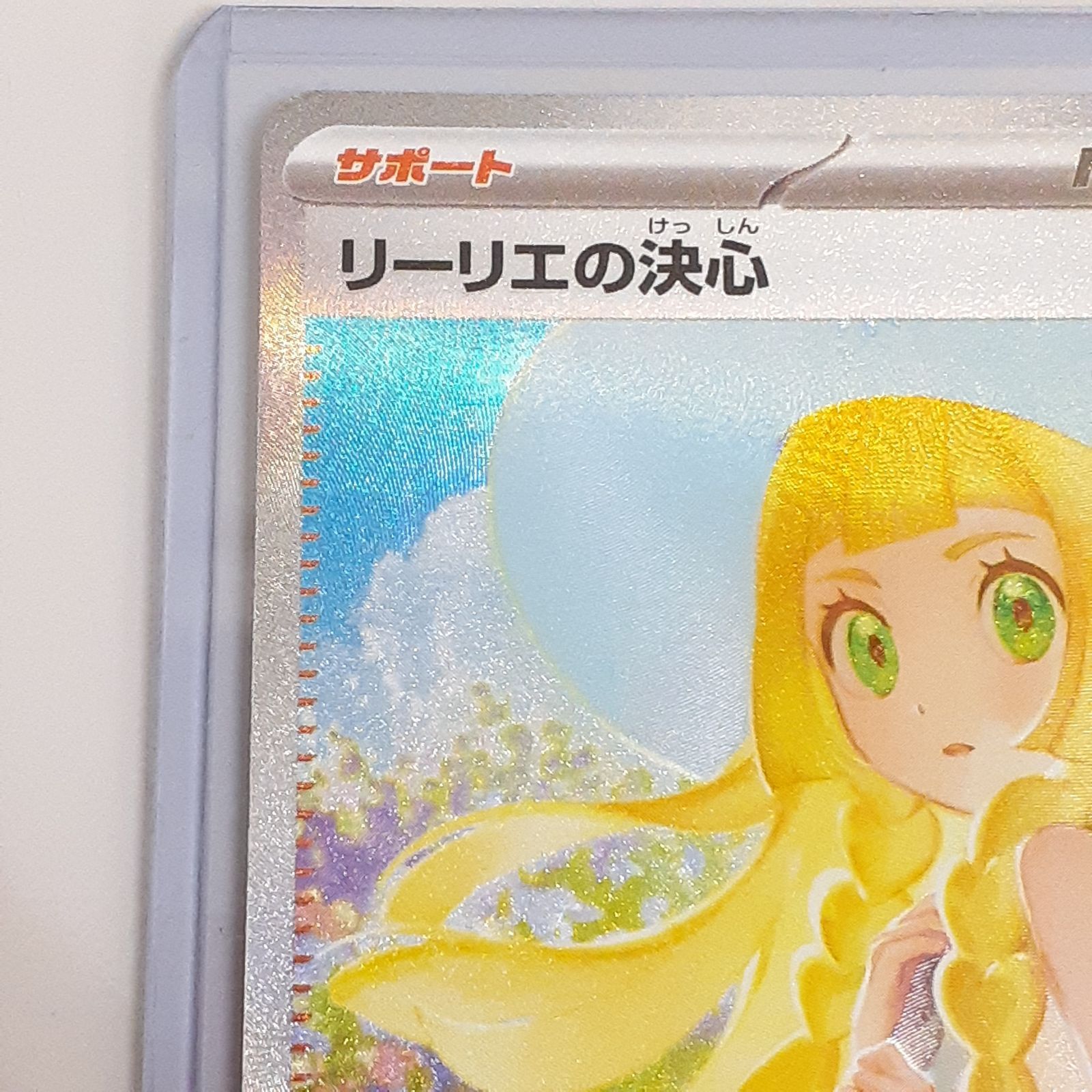 三沢店56-9-1113】ポケモンカード リーリエの決心 SAR 093/063 - メルカリ