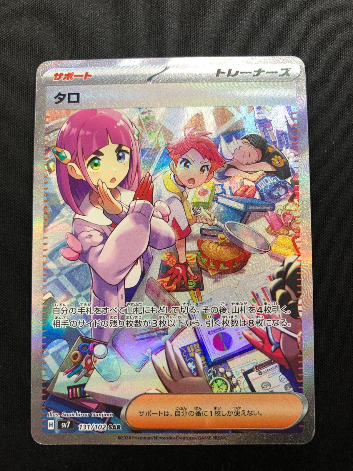 侑*川様 【PSA10】タロ SAR 131/102 PSA10】タロ(SAR){サポート}〈131/102〉[SV7] – 晴れる屋2