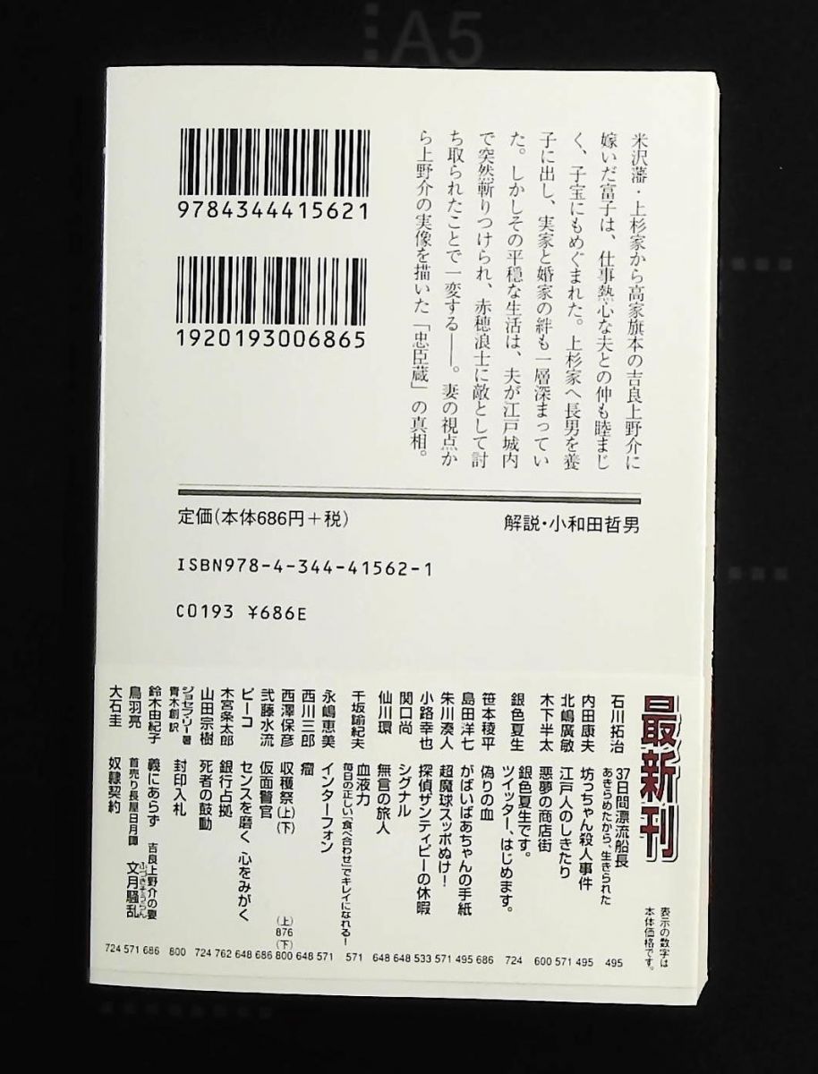 義にあらず 吉良上野介の妻 幻冬舎時代小説文庫 鈴木 由紀子