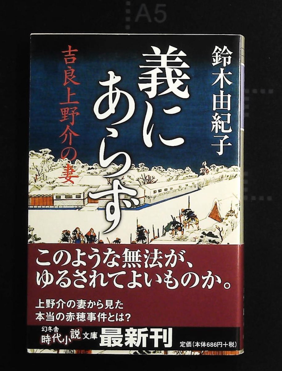 義にあらず 吉良上野介の妻 幻冬舎時代小説文庫 鈴木 由紀子