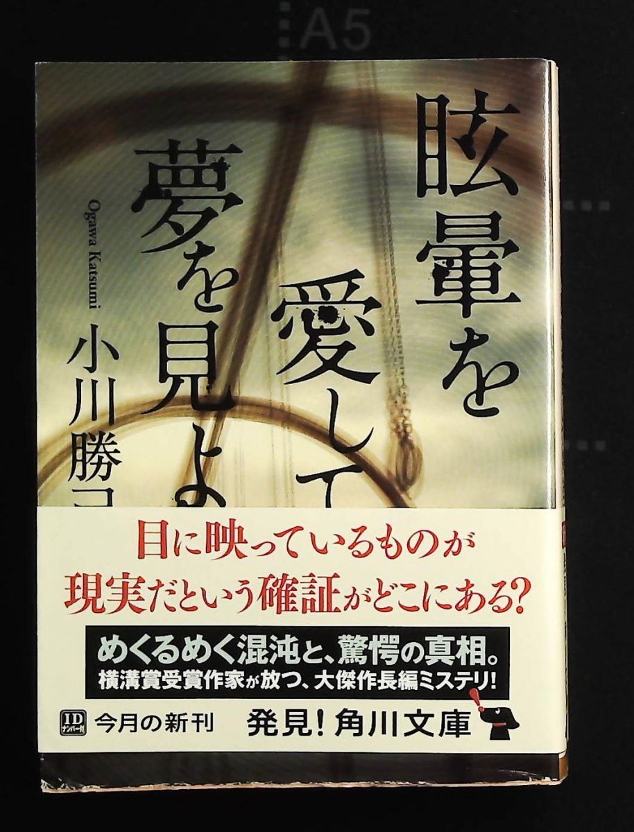 眩暈を愛して夢を見よ 角川文庫 小川 勝己 角川グループパブリッシング