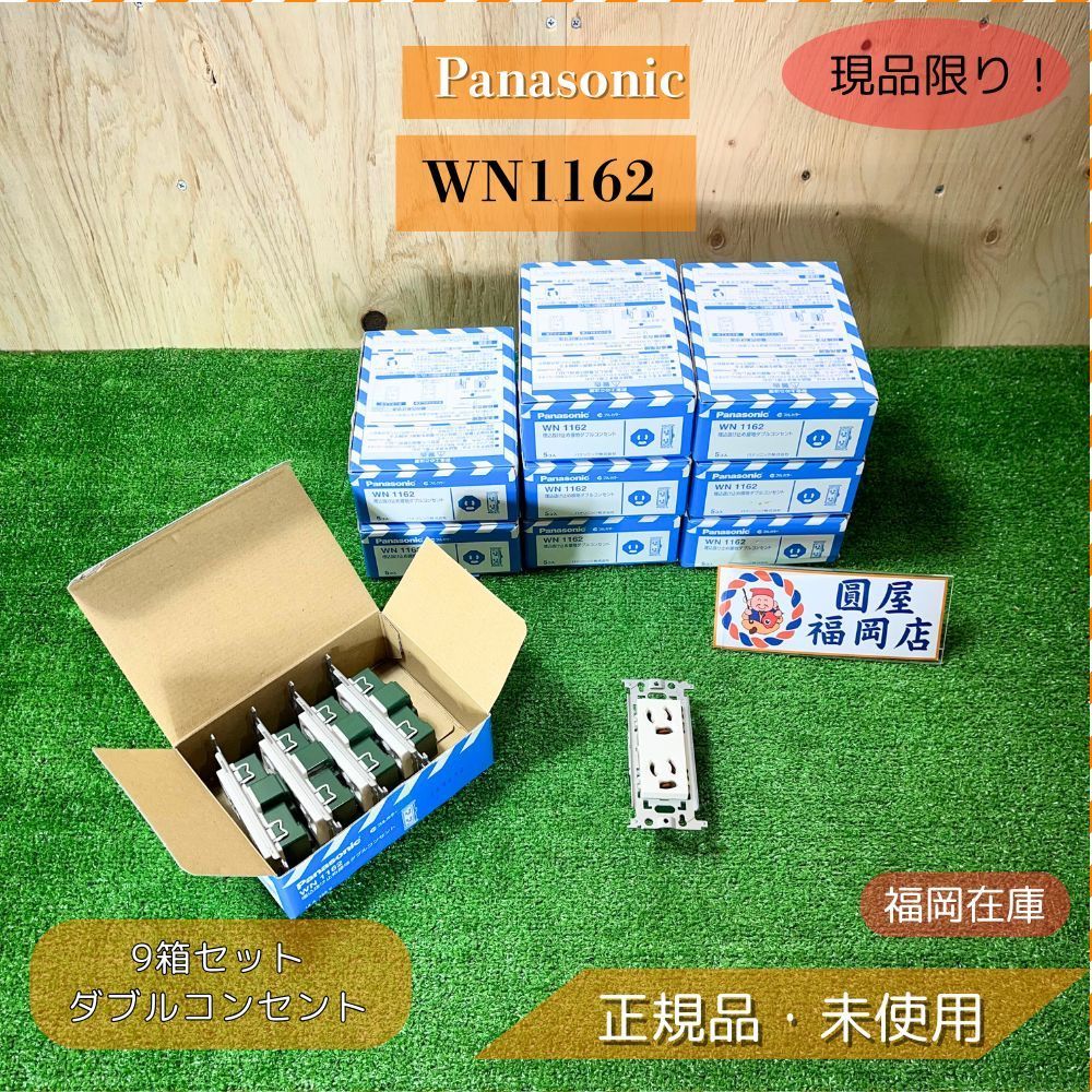 Panasonic WN1162 埋込抜け止め接地ダブルコンセント 15A 125V ねじなし端子式 フル 9箱セット アウトレット