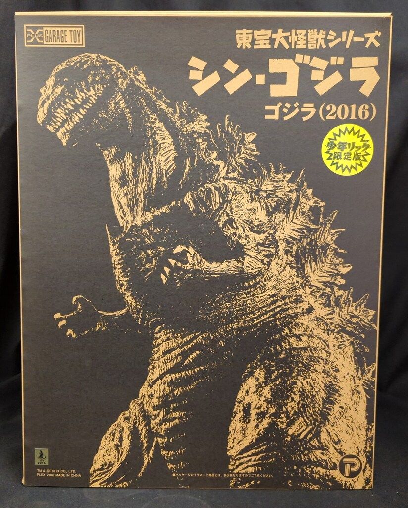 エクスプラス 東宝大怪獣シリーズ ゴジラ2016 少年リック限定版 - メルカリ