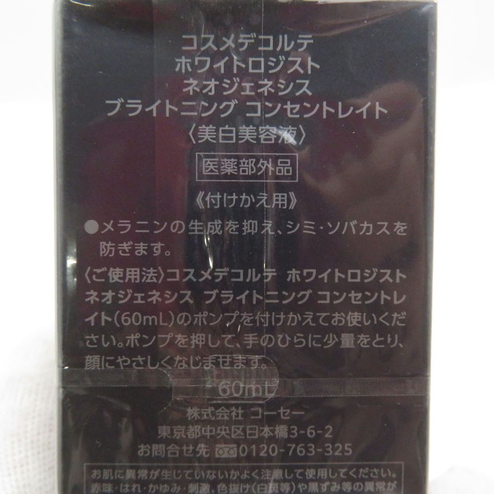  コスメデコルテ ホワイトロジストネオジェネシス ブライトニング コンセントレイト 美容液 60 ml 付けかえ用 BN 4138 A 美容液 スキンケア 基礎化粧品