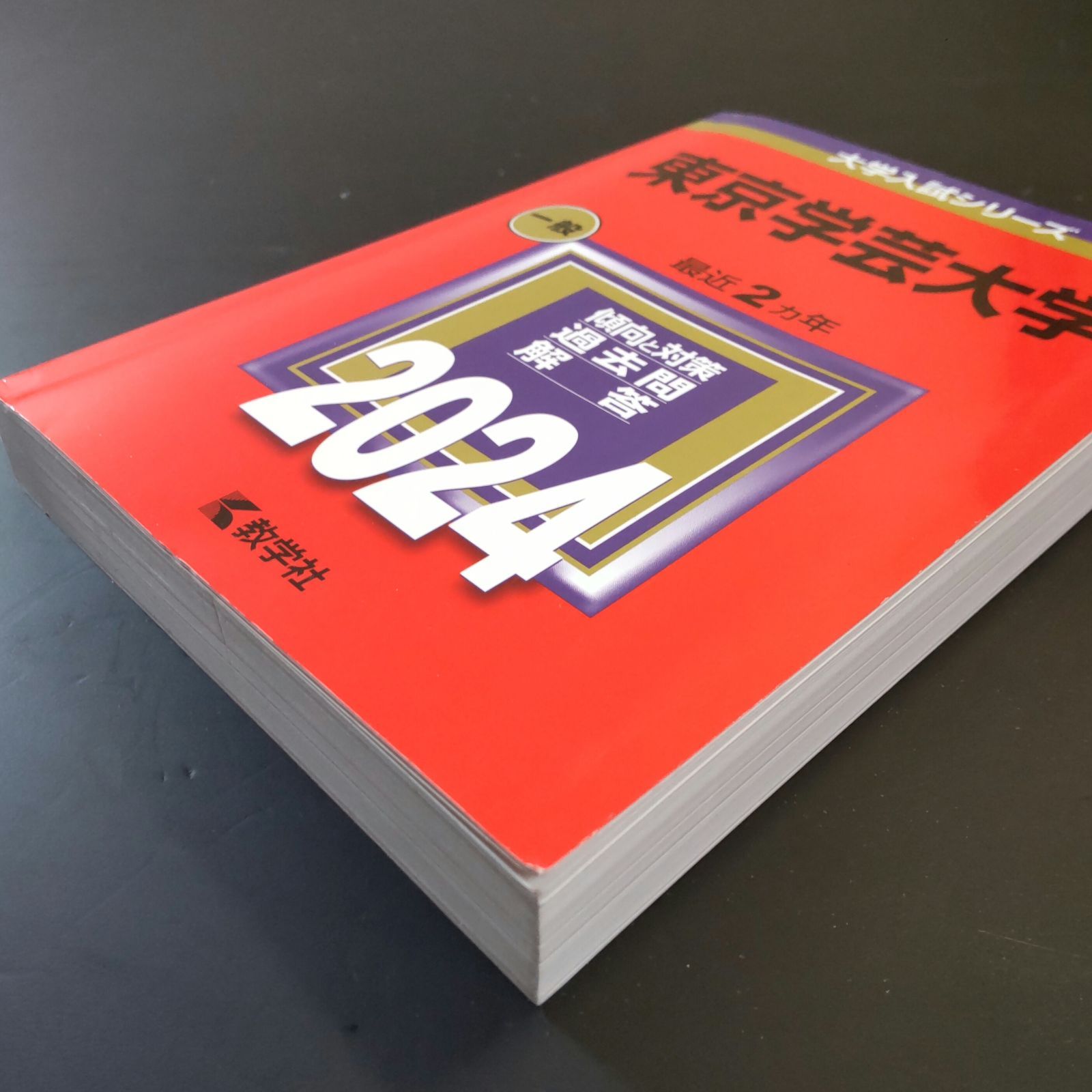 207】【5冊】東京学芸大学 書込みなし(4冊) 少量のマーカー(1冊