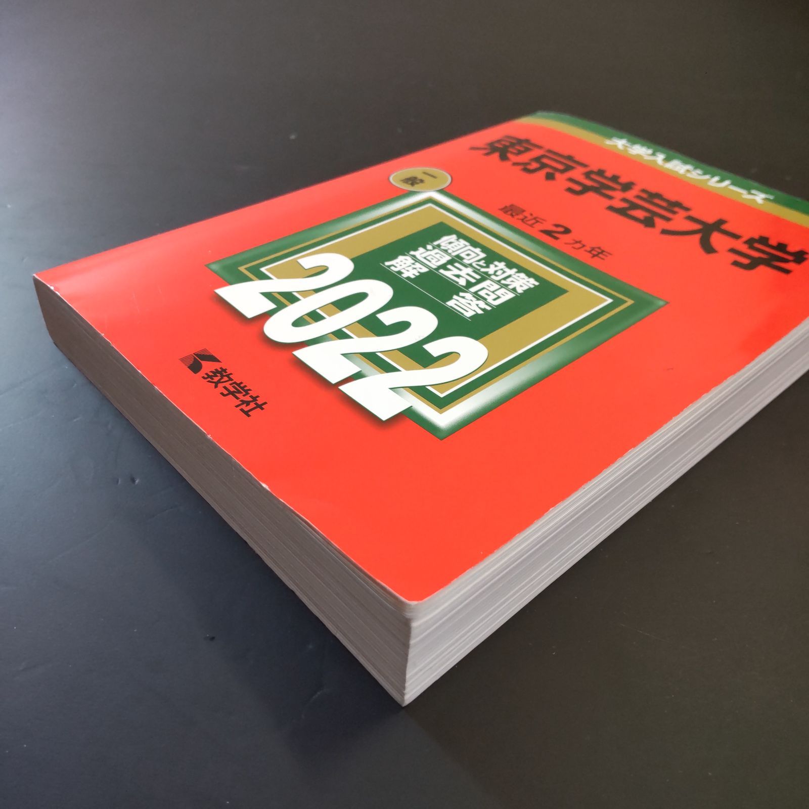 207】【5冊】東京学芸大学 書込みなし(4冊) 少量のマーカー(1冊