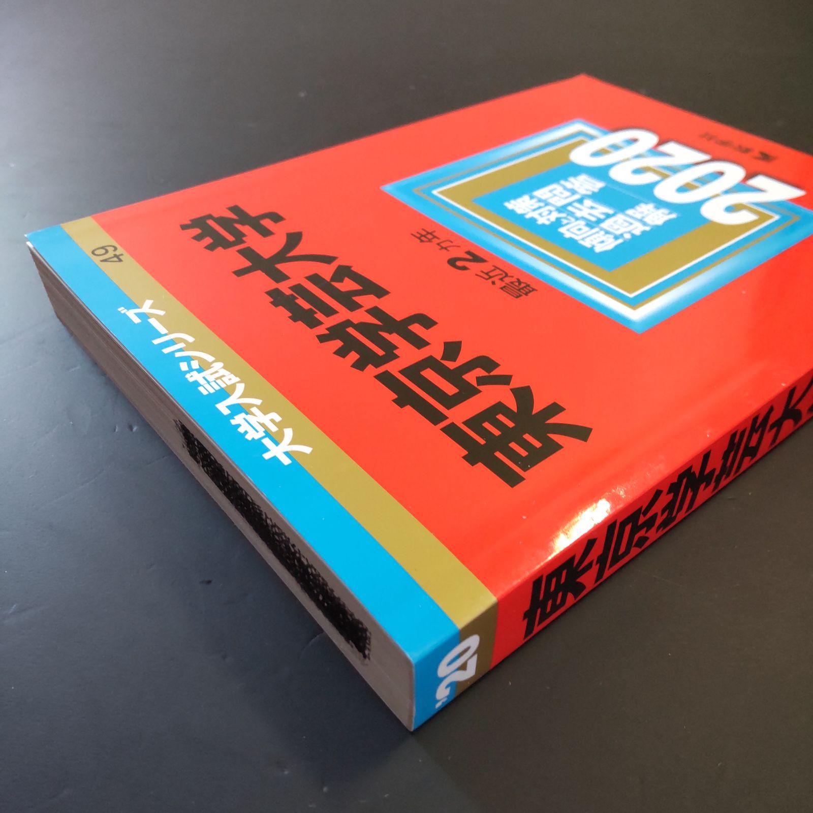 207】【5冊】東京学芸大学 書込みなし(4冊) 少量のマーカー(1冊 