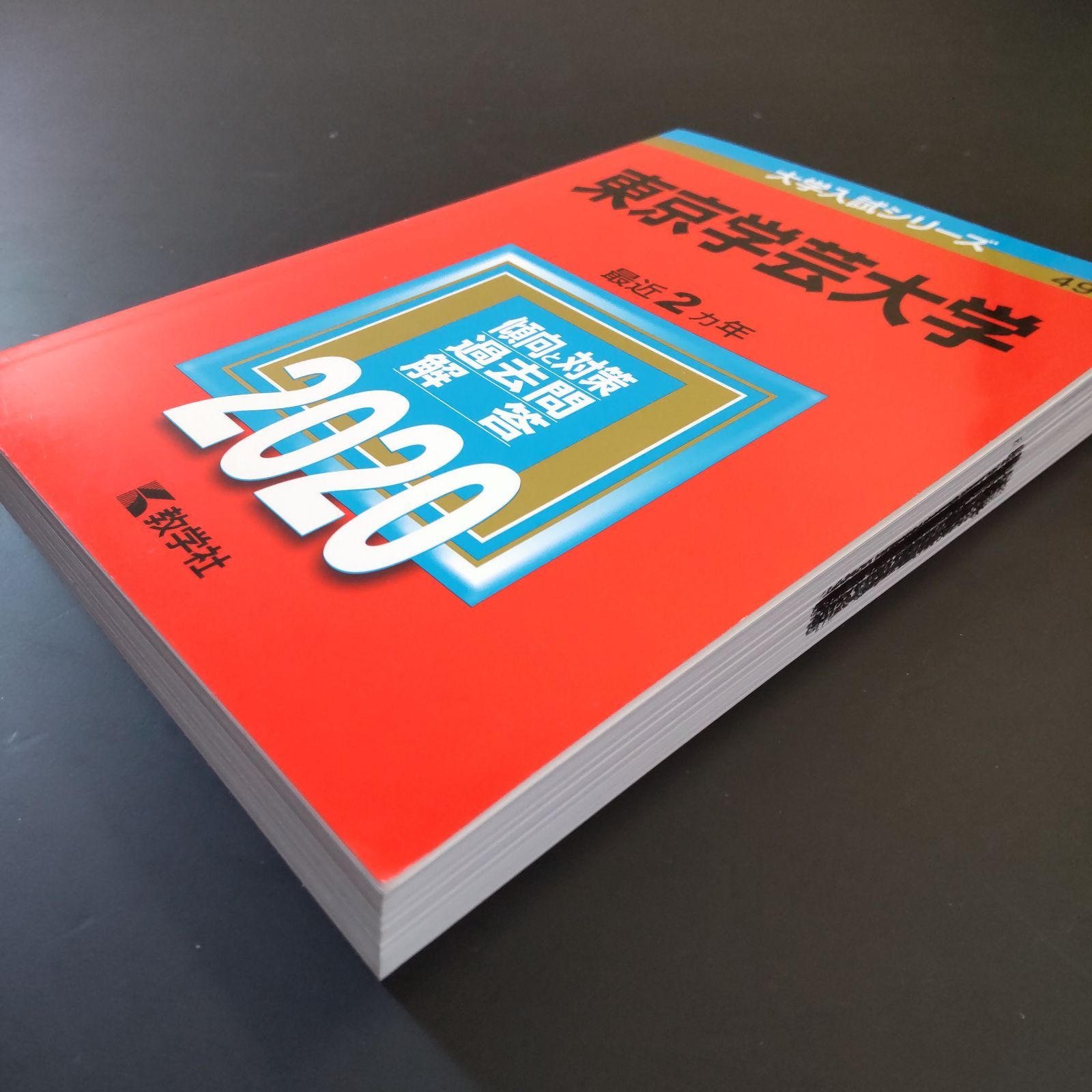 207】【5冊】東京学芸大学 書込みなし(4冊) 少量のマーカー(1冊