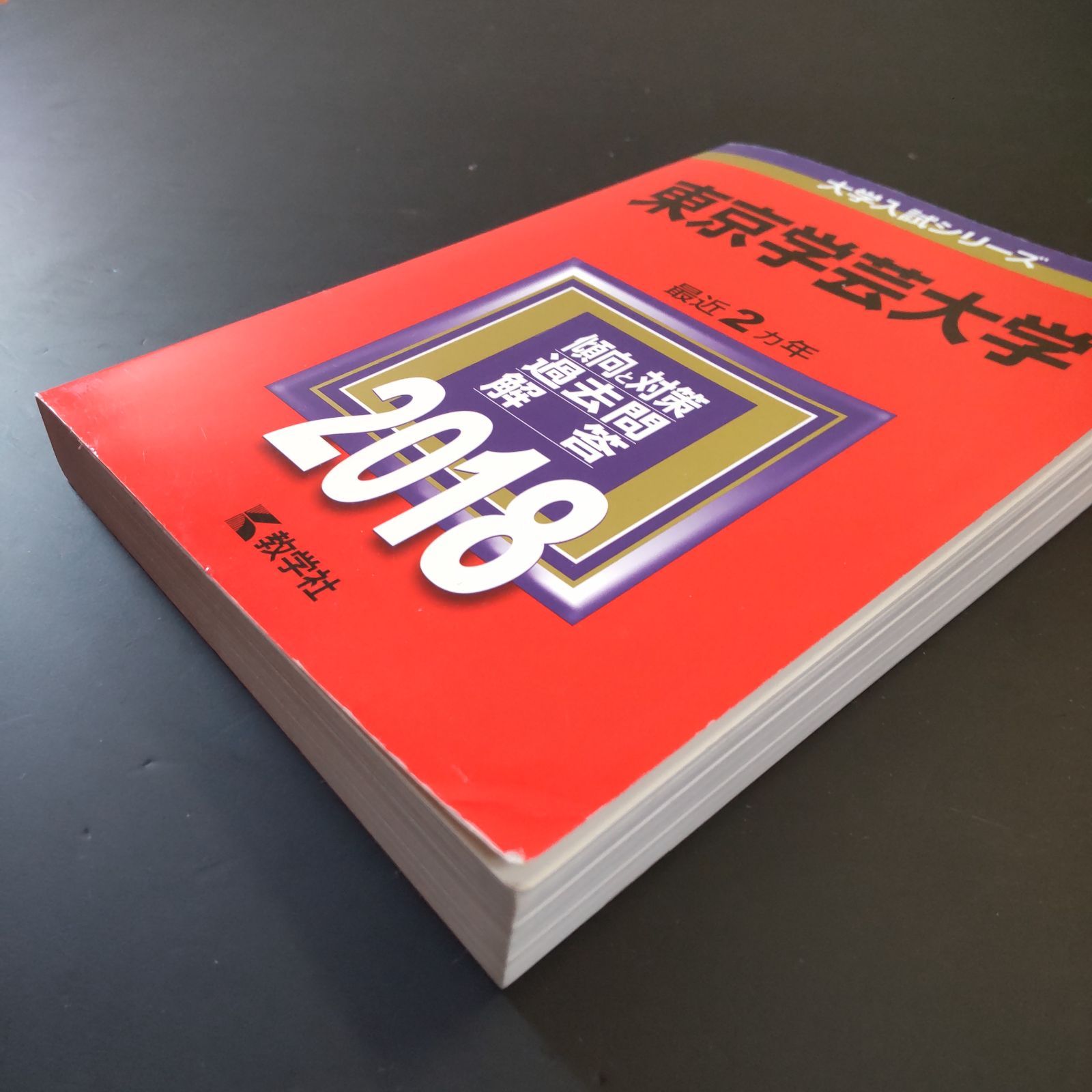 207】【5冊】東京学芸大学 書込みなし(4冊) 少量のマーカー(1冊