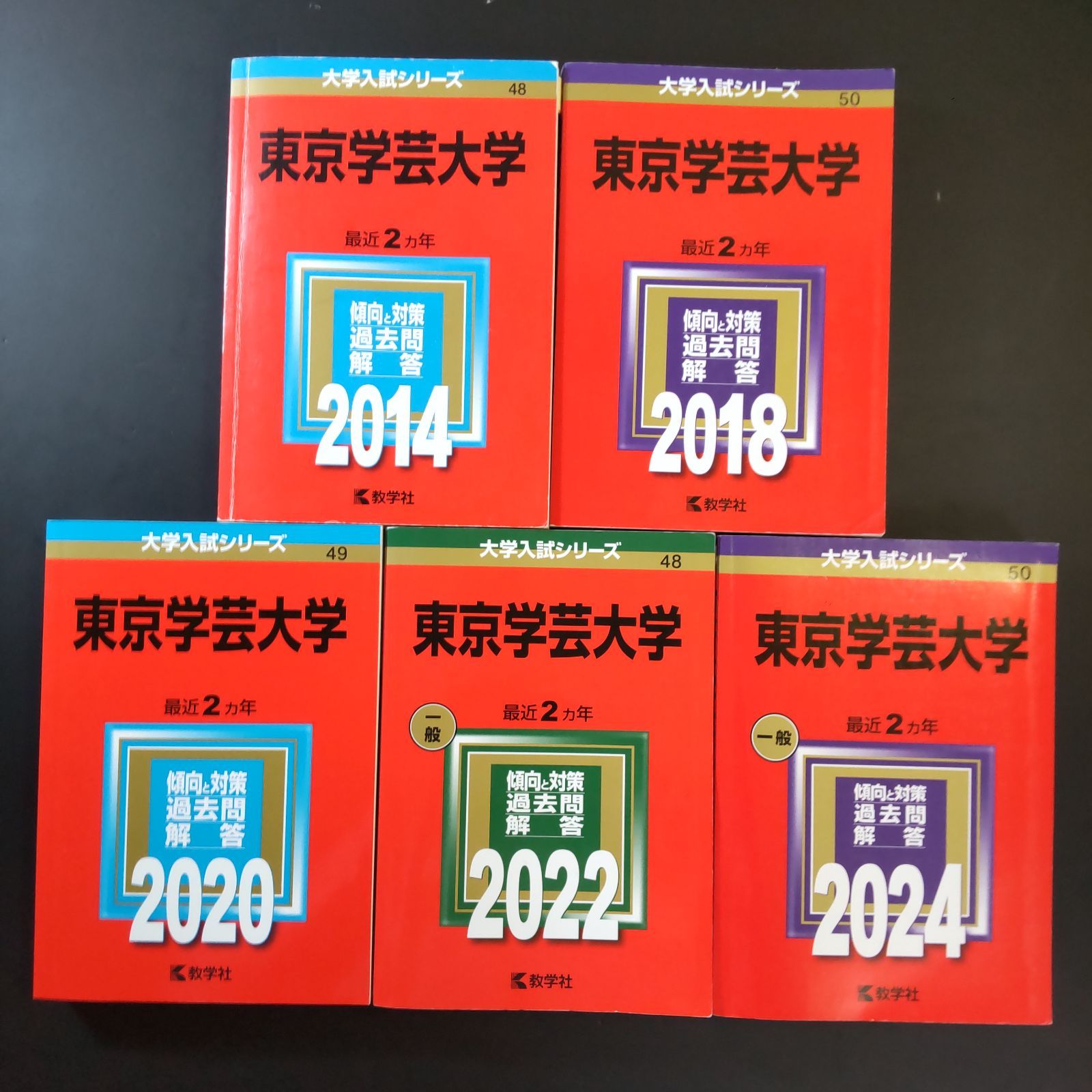207】【5冊】東京学芸大学 書込みなし(4冊) 少量のマーカー(1冊