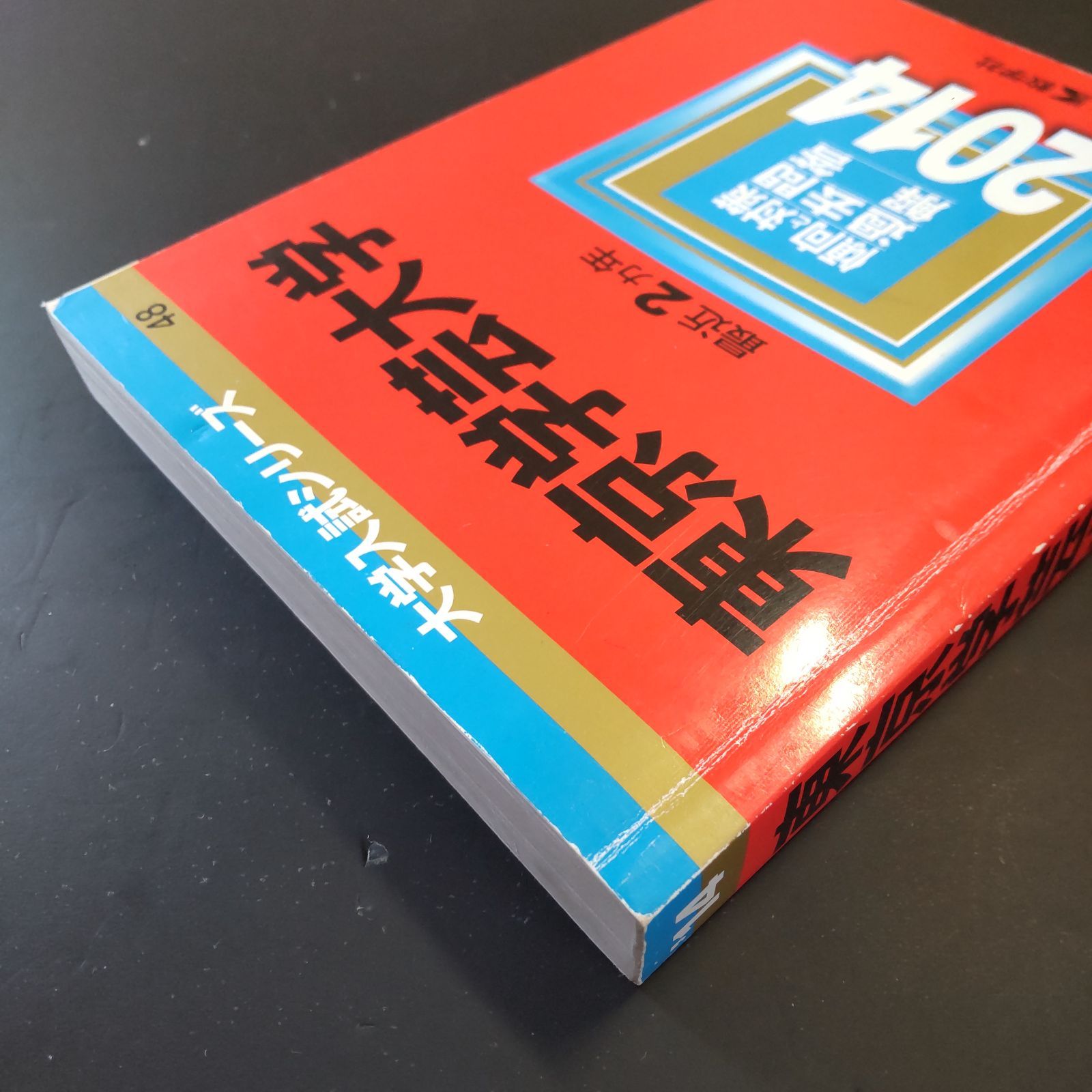 207】【5冊】東京学芸大学 書込みなし(4冊) 少量のマーカー(1冊