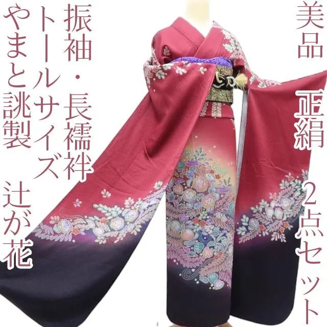 百華 Y 3626 正絹 やまと誂製 辻が花 成人式 トール 振袖長襦袢２点セット