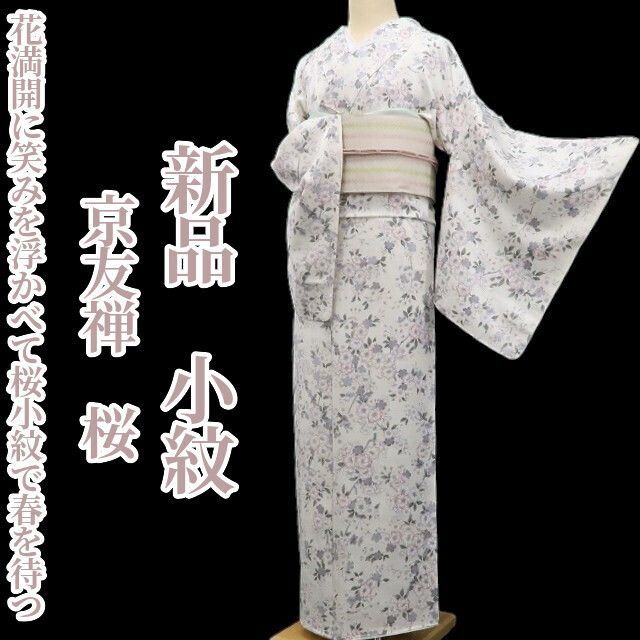 ❁tomihisa❁新品 京友禅 桜 着物“花満開に笑みを浮かべて桜小紋で春を
