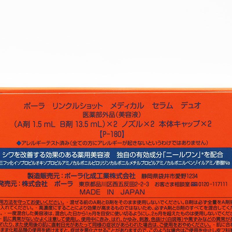 POLA ポーラ リンクルショット メディカル セラム デュオ P-180 A剤 1.5 ml B剤13.5 CR 7-11-10-02