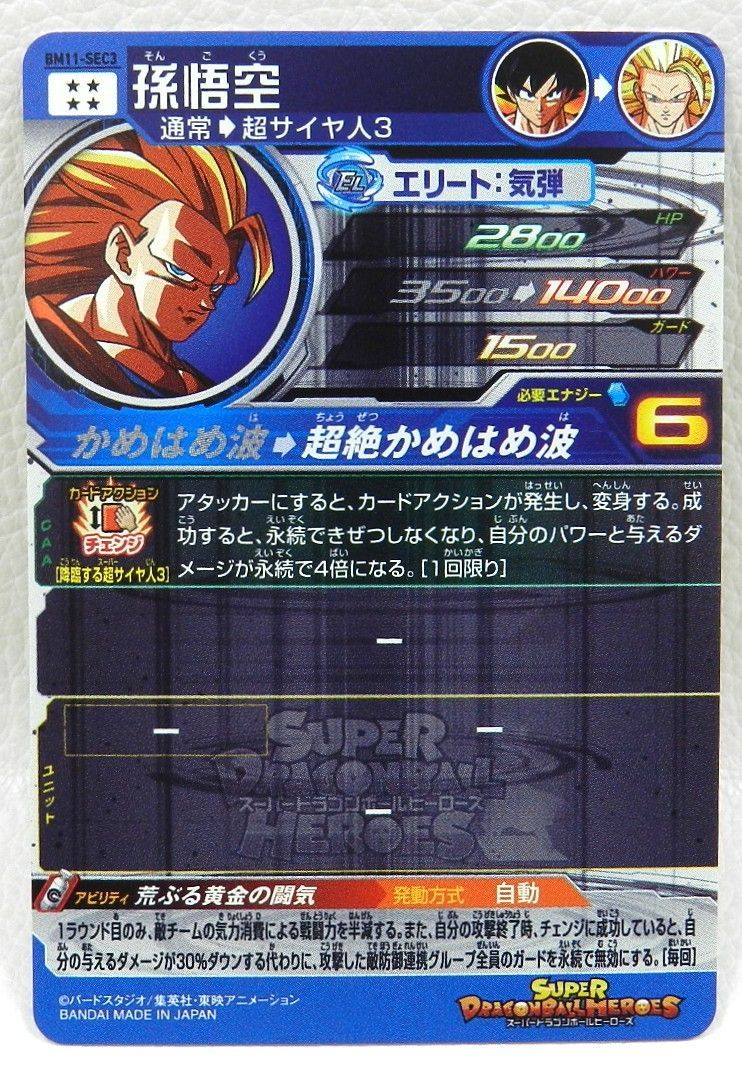 孫悟空 BM 11-SEC 3 スーパードラゴンボールヒーローズ 品 076