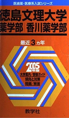 定番，正規品 徳島文理大学(薬学部・香川薬学部) (2005年版 医歯薬・医療系入試シリーズ) 赤本 教学社出版センター 語学・辞書・学習参考書