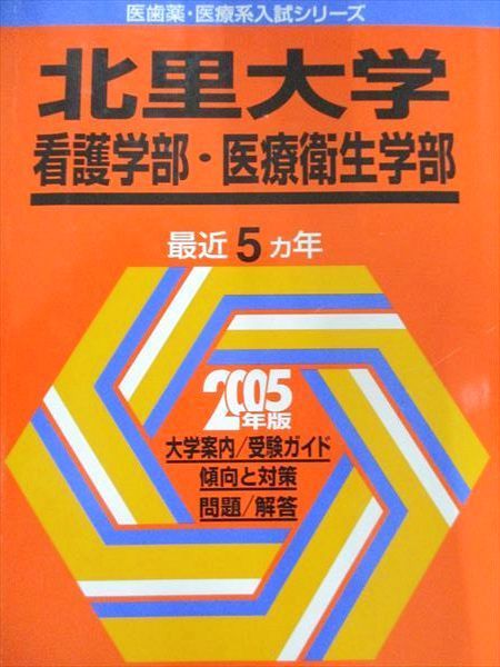 北里大学 看護学部 医療衛生学部 2005年版 医歯薬 医療系入試シリーズ 赤本 教学社出版センター