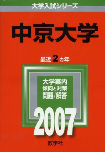 中京大学 2007年版 大学入試シリーズ 赤本 教学社編集部