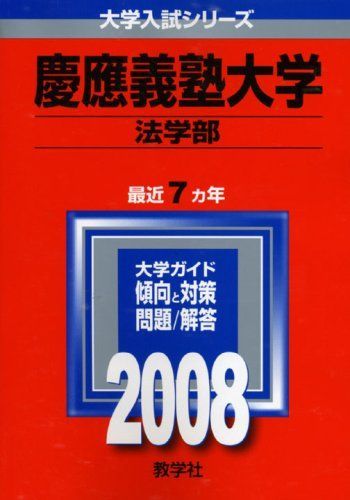 慶應義塾大学(法学部) 2008 赤本 教学社編集部 - メルカリ